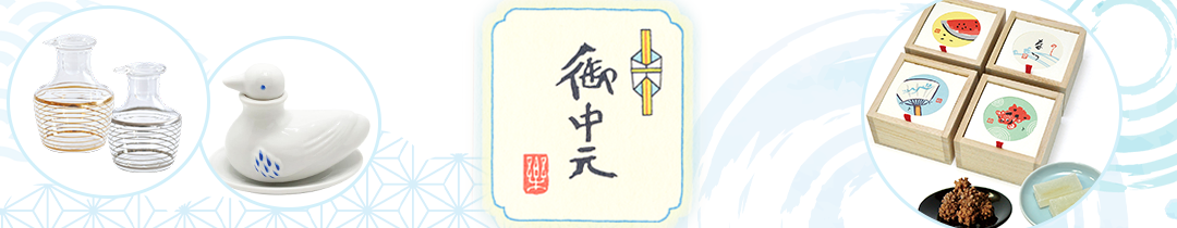 御中元ギフト