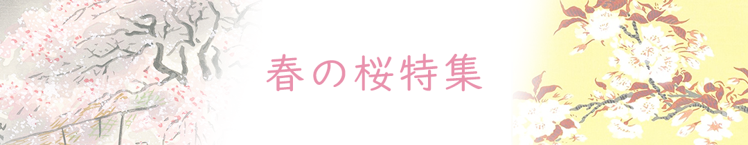 春の桜特集