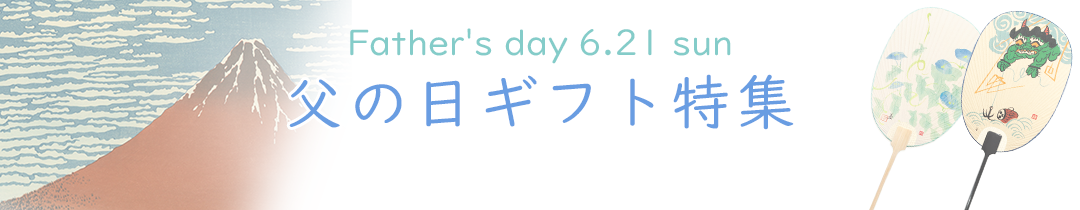 父の日ギフト