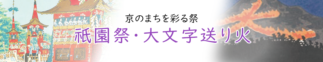 祇園祭・大文字