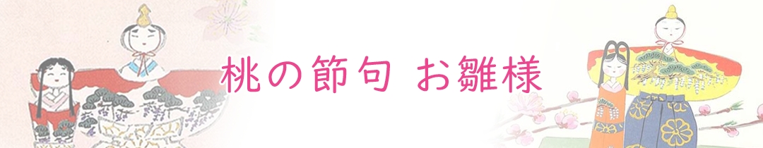 桃の節句（ひな祭り）