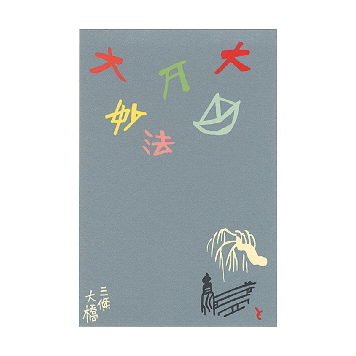 徳力版画 たとう紙入 組はがき 大文字（3枚入） 4枚目