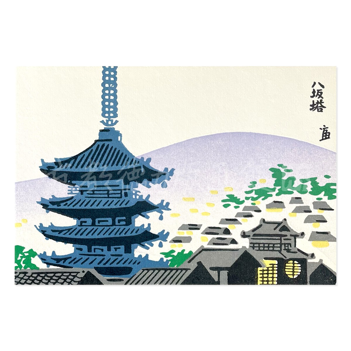 徳力富吉郎 版画 京風景 絵はがき 八坂の塔
