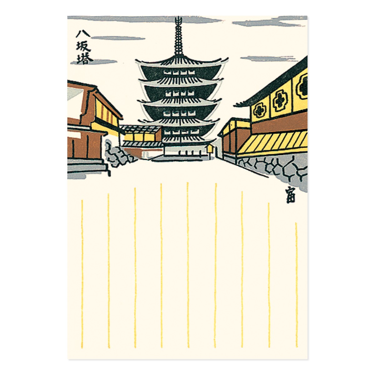 徳力富吉郎 版画 罫入り 京風景 絵はがき 八坂塔