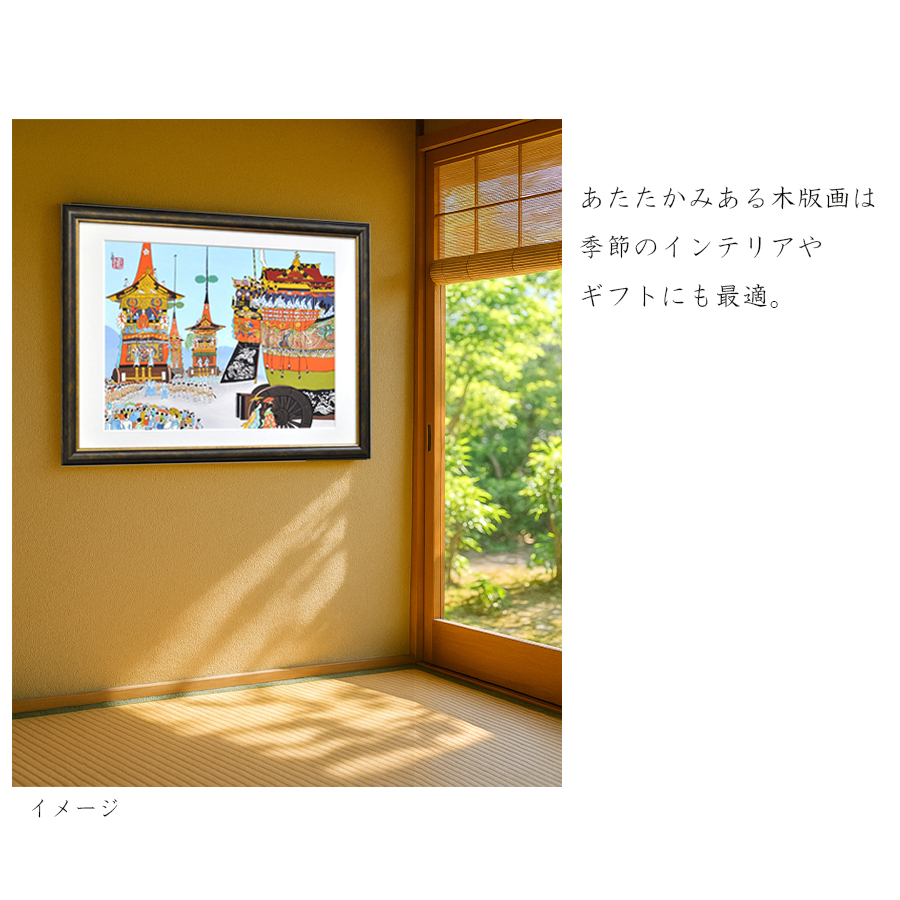 徳力富吉郎 木版画 大版 祇園祭（山鉾巡行） 3枚目
