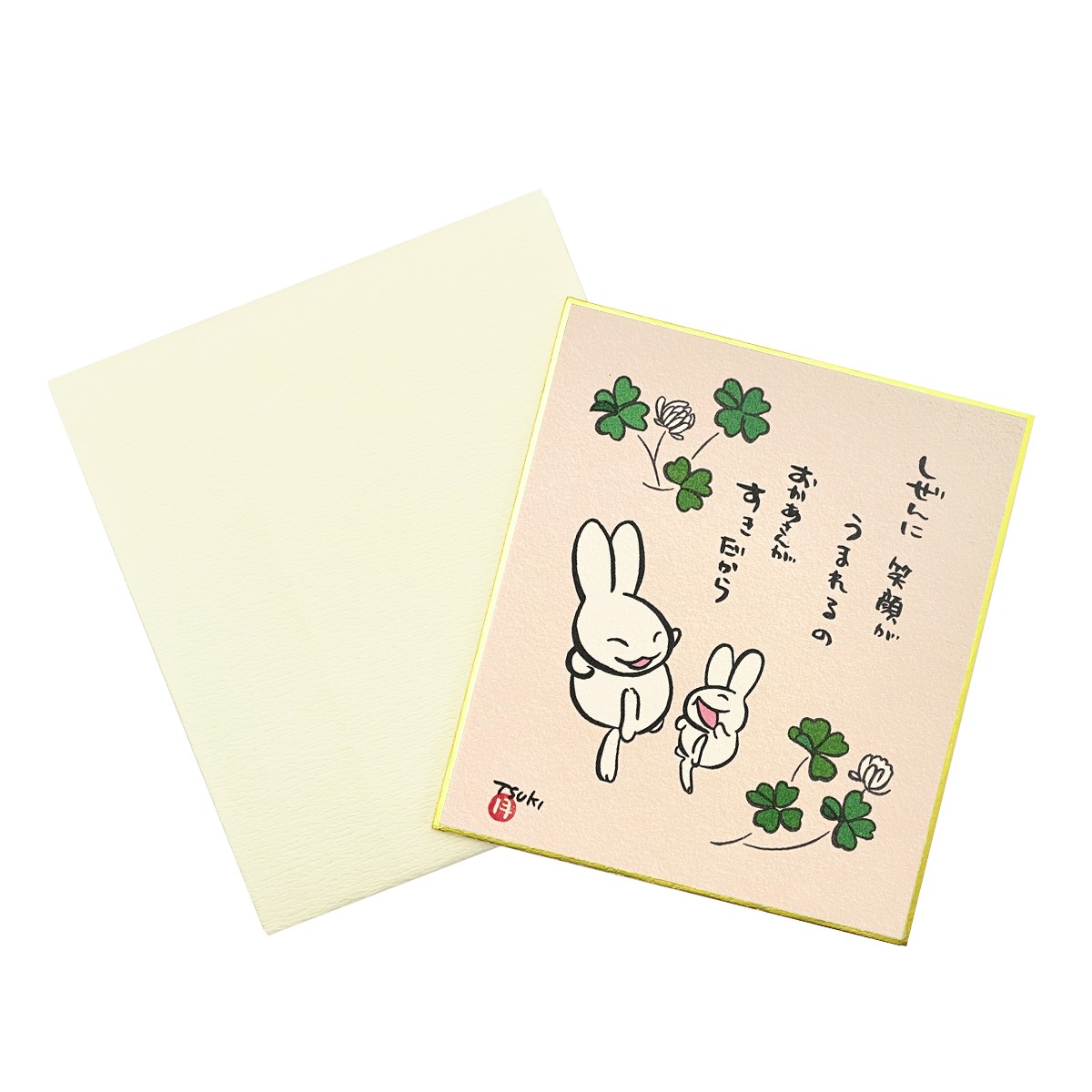 西村月 小色紙 卯き卯き しぜんに笑顔が 2枚目