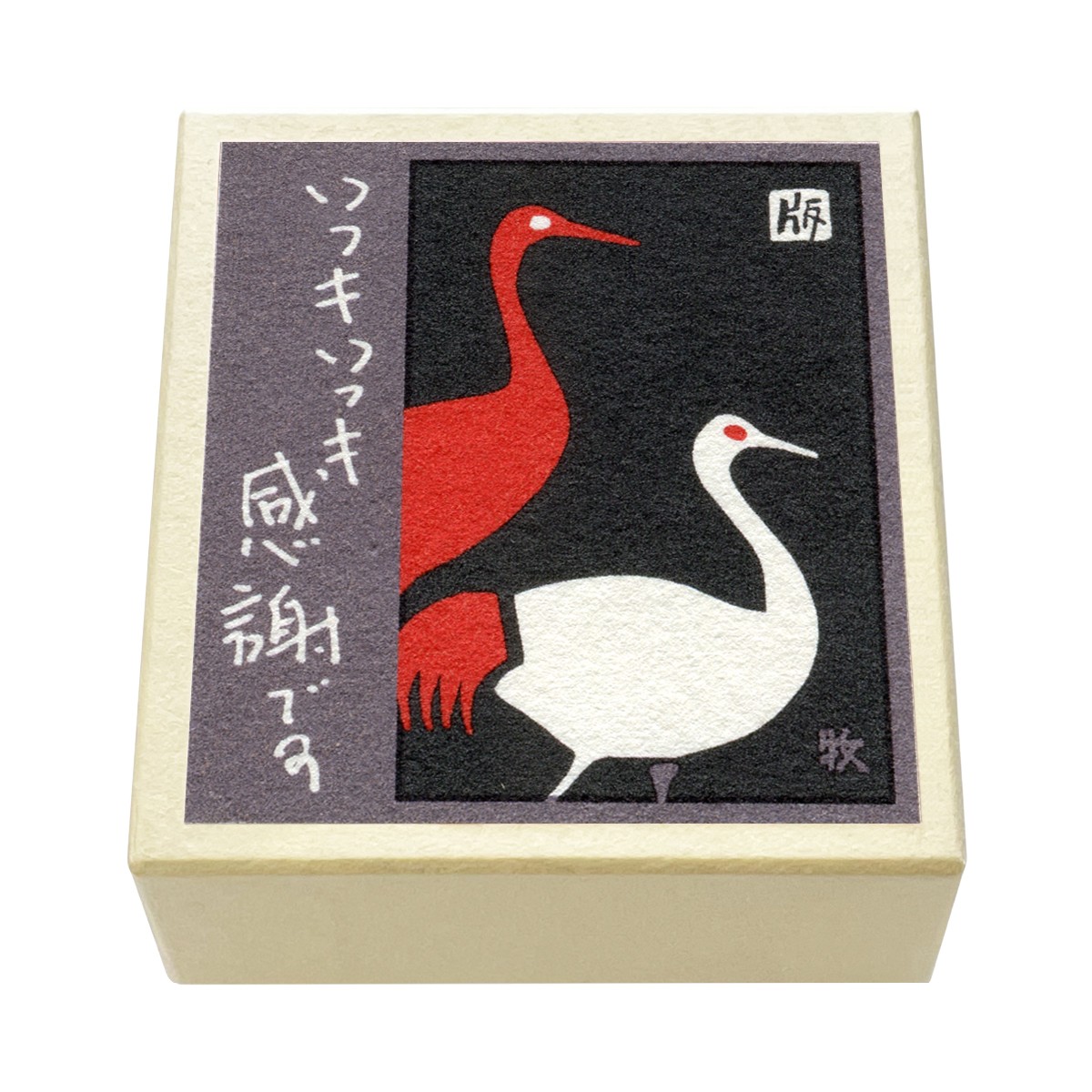 版画紙箱 おはこ 季節のおはこ 長月 敬老の日 鶴の家族 感謝