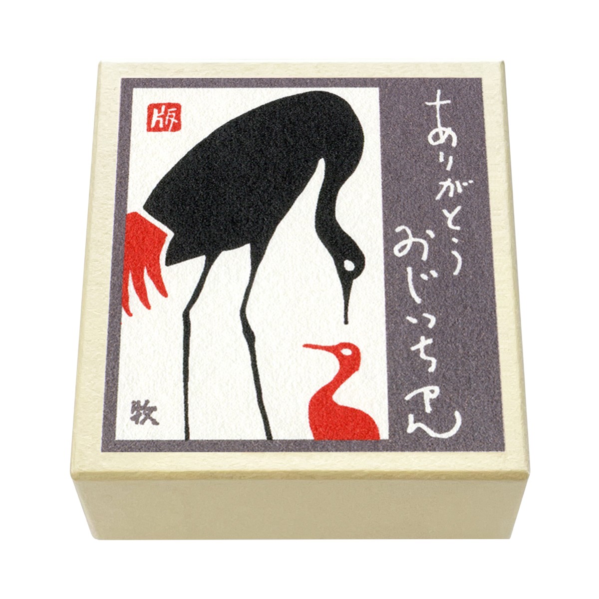 版画紙箱 おはこ 季節のおはこ 長月 敬老の日 鶴の家族 おじいちゃん