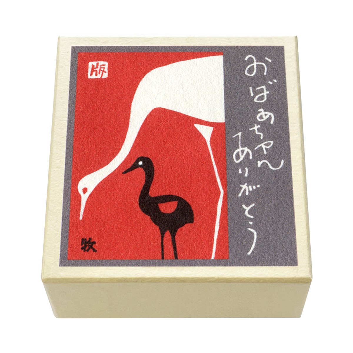 版画紙箱 おはこ 季節のおはこ 長月 敬老の日 鶴の家族 おばあちゃん