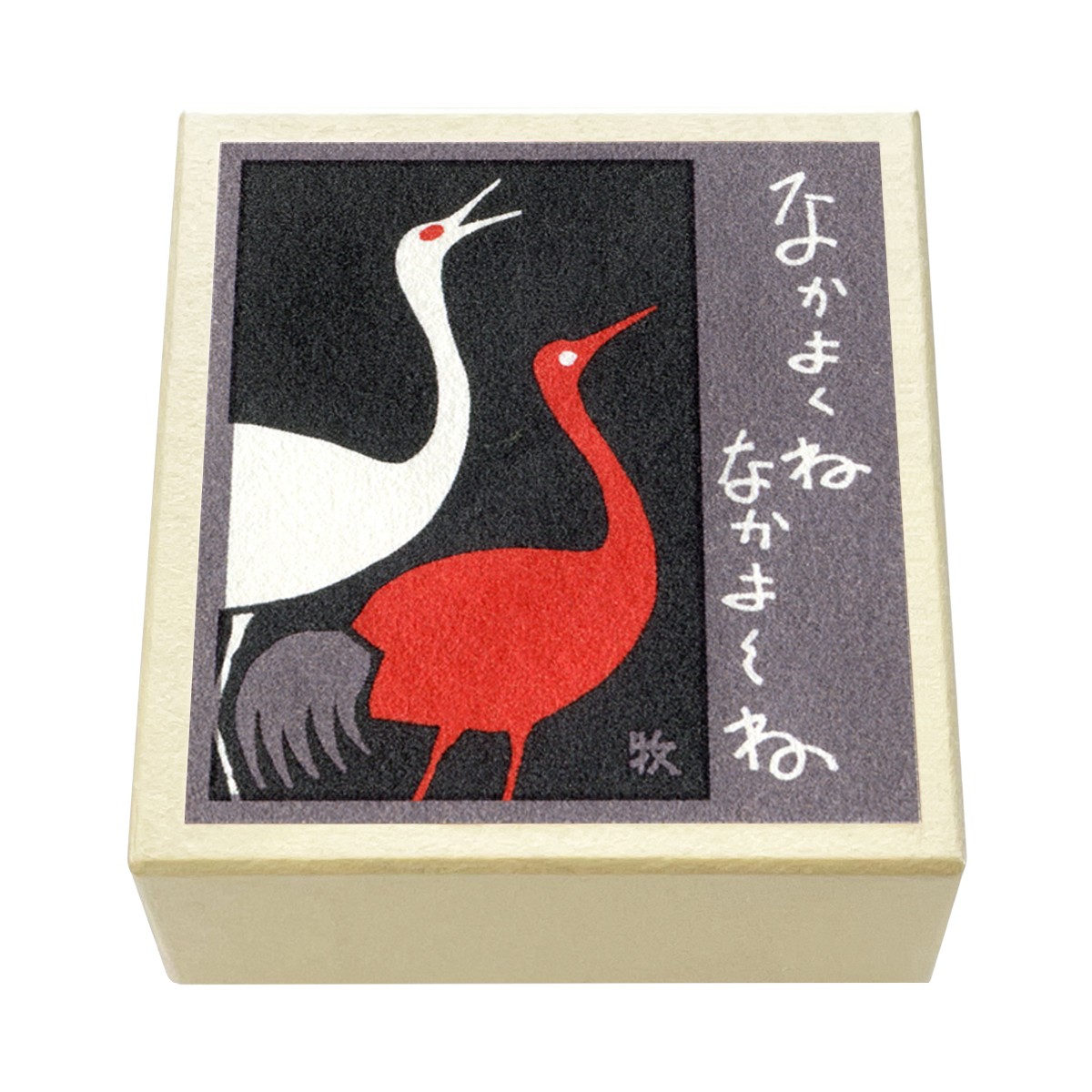 版画紙箱 おはこ 季節のおはこ 長月 敬老の日 鶴の家族 仲良くね