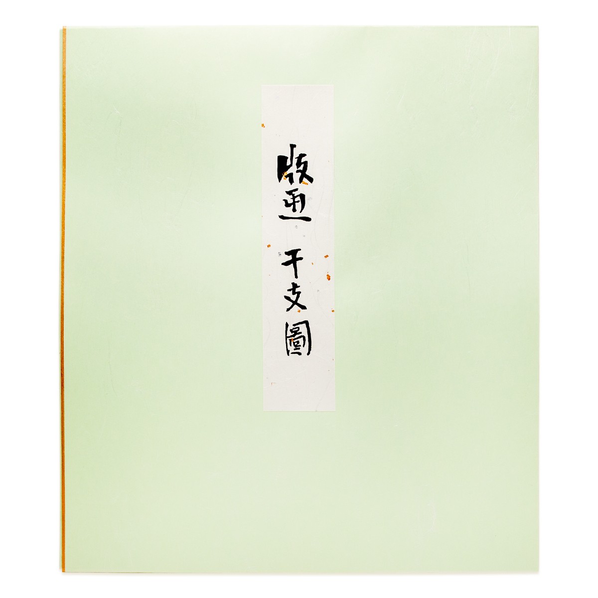 【正月や】【10月中旬発送】徳力富吉郎 木版画 干支色紙 午・絵馬 3枚目