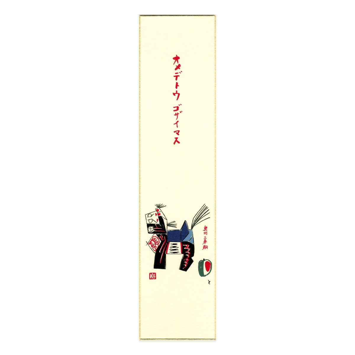 【正月や】短冊 奥州三春駒