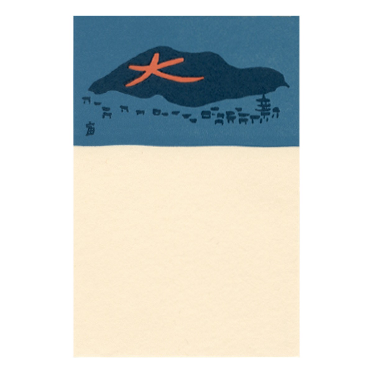 徳力富吉郎 版画 組はがき 大文字（5枚入） 3枚目