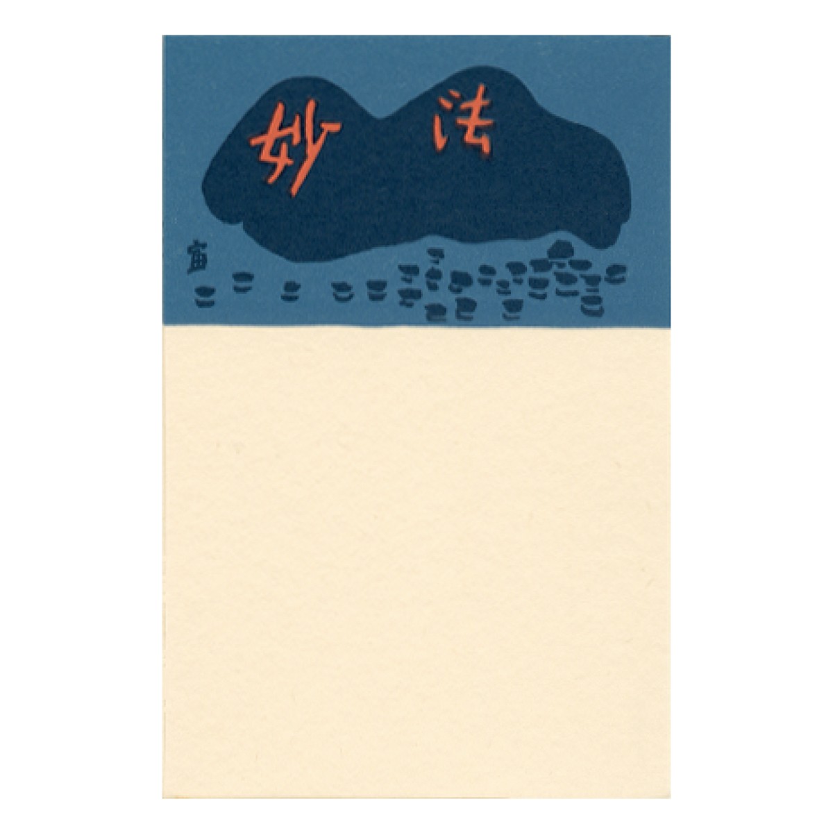 徳力富吉郎 版画 組はがき 大文字（5枚入） 4枚目