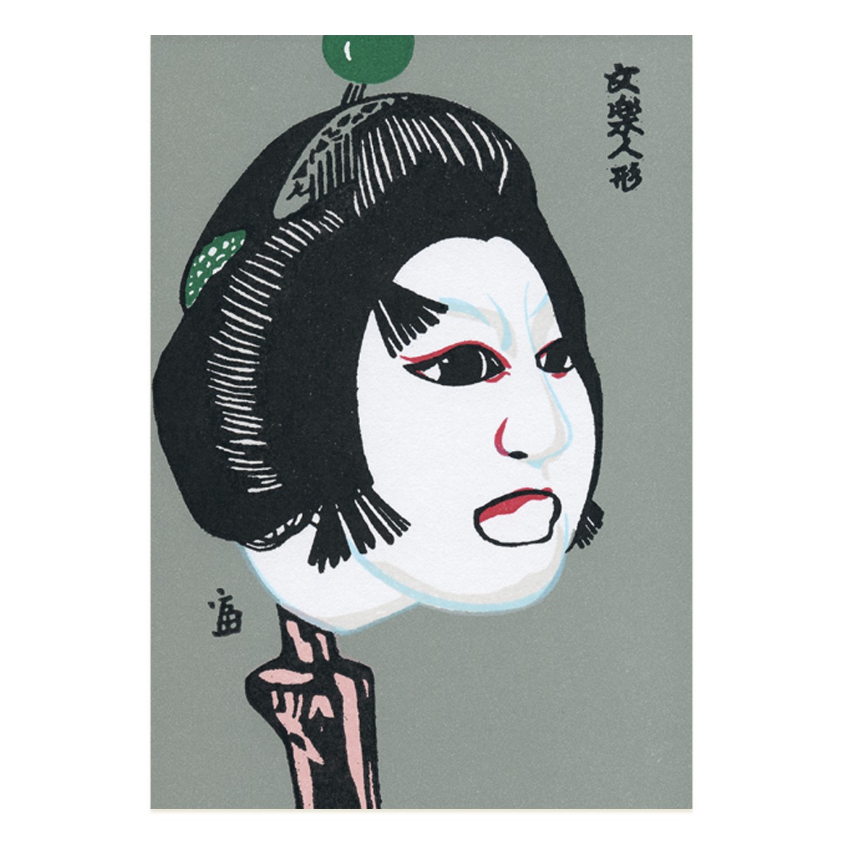徳力富吉郎 版画 文楽 絵はがき 青玉