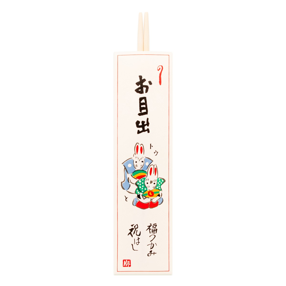 【巳歳 正月や】徳力版画 祝箸 2枚目