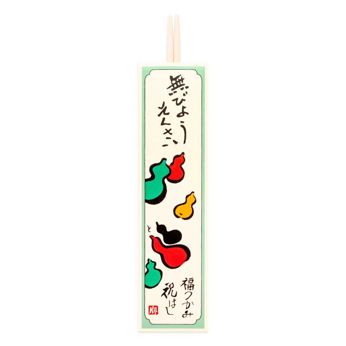 【巳歳 正月や】徳力版画 祝箸 3枚目
