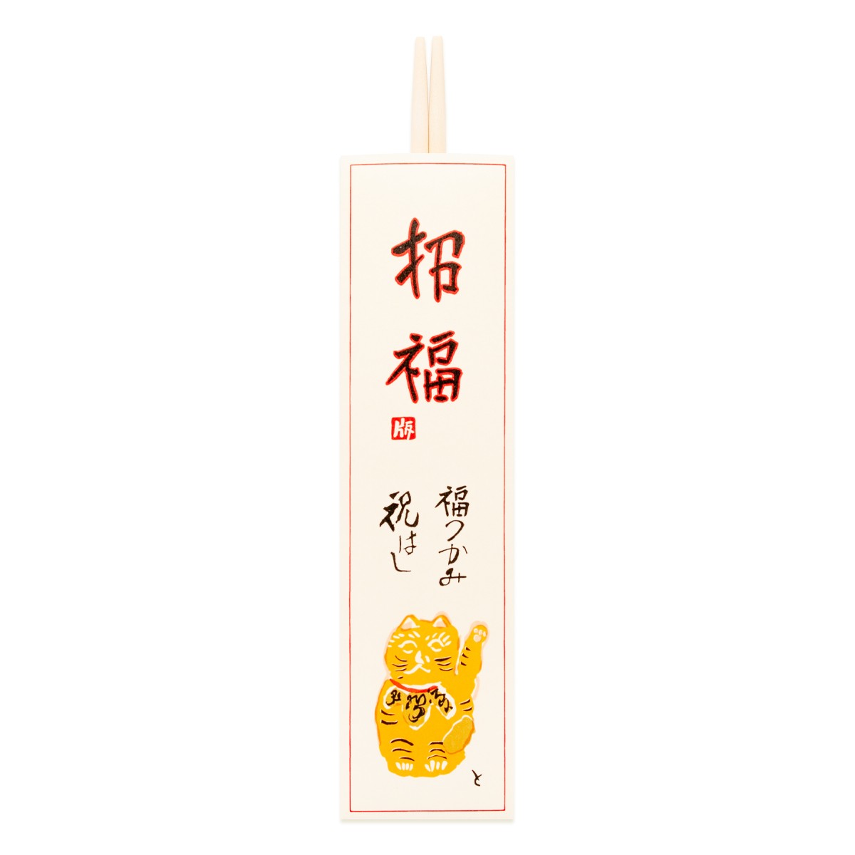 【巳歳 正月や】徳力版画 祝箸 5枚目