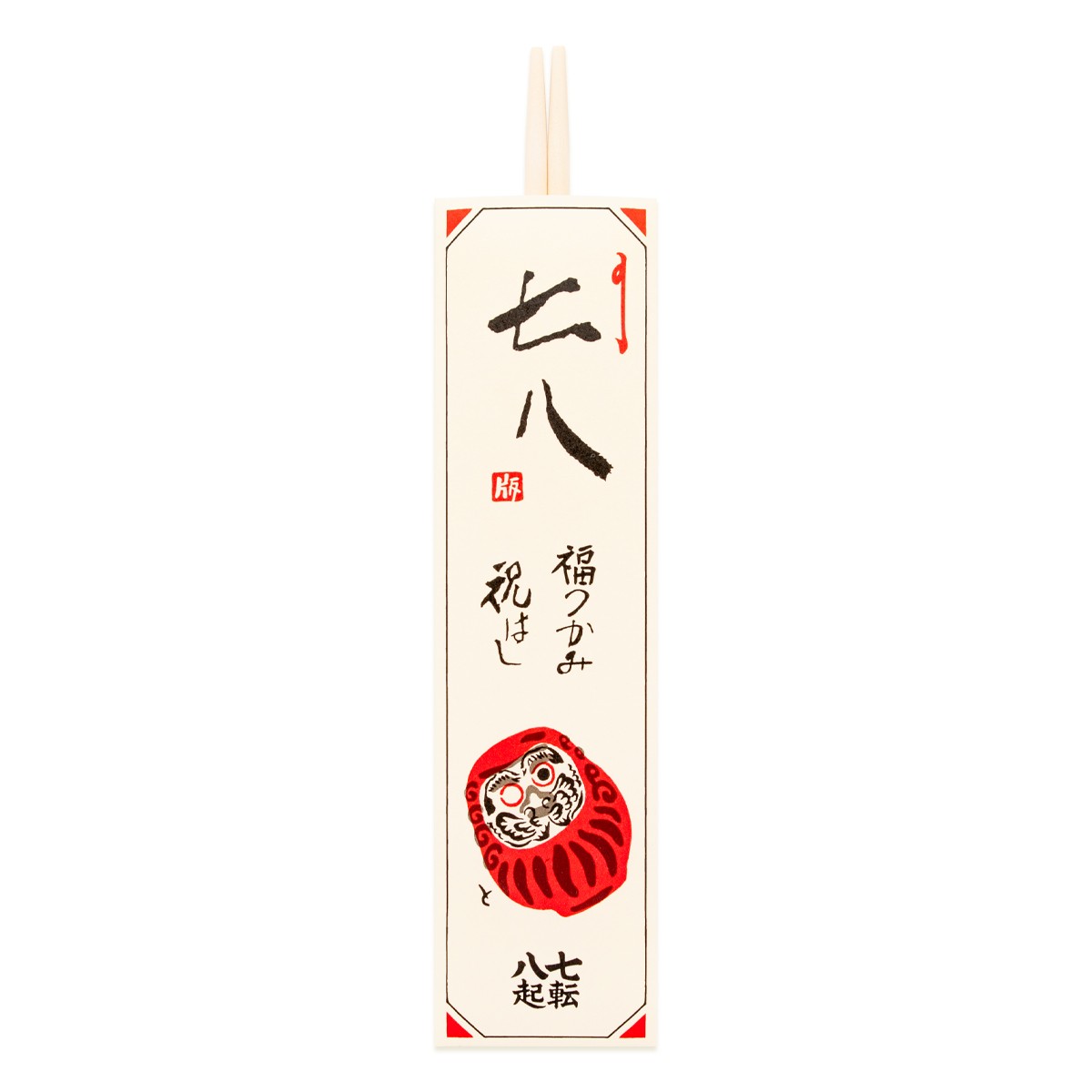 【巳歳 正月や】徳力版画 祝箸 6枚目