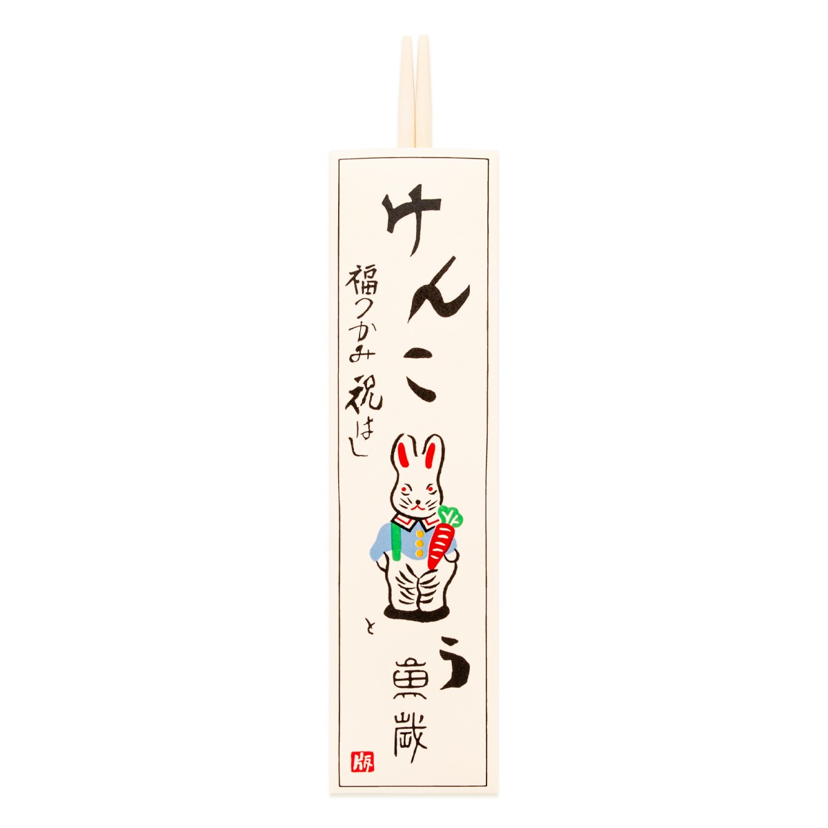 【巳歳 正月や】徳力版画 祝箸 8枚目