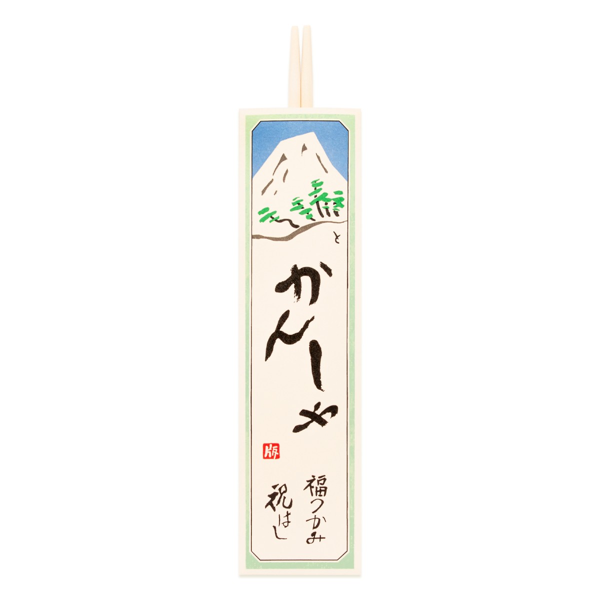 【巳歳 正月や】徳力版画 祝箸 9枚目