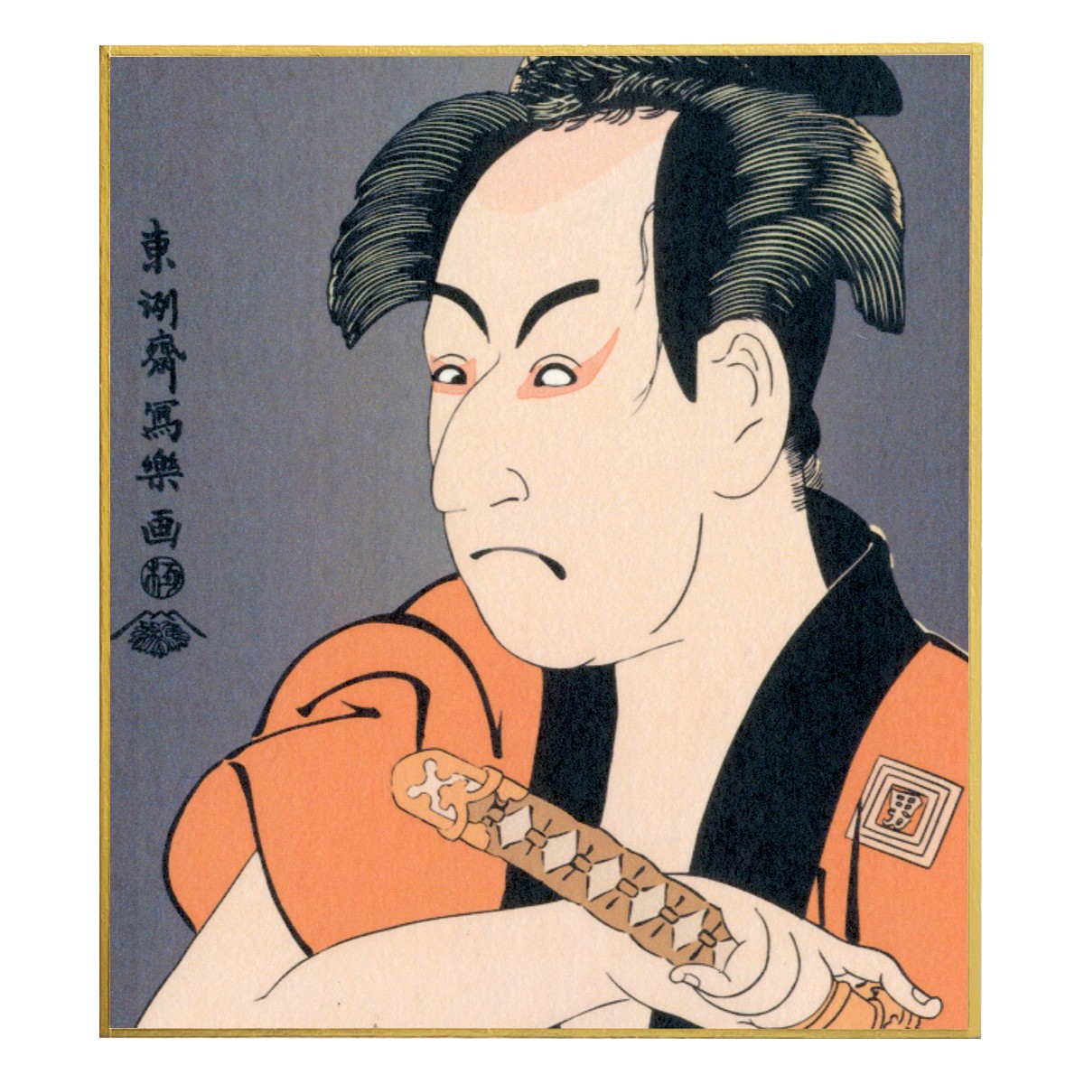 浮世絵小色紙　東洲斎写楽 初代市川男女蔵の奴一平