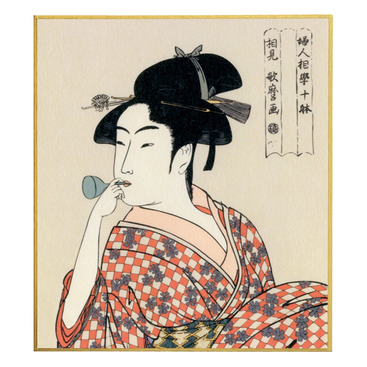 浮世絵小色紙　喜多川歌麿 婦女人相十品 ポッピンを吹く娘
