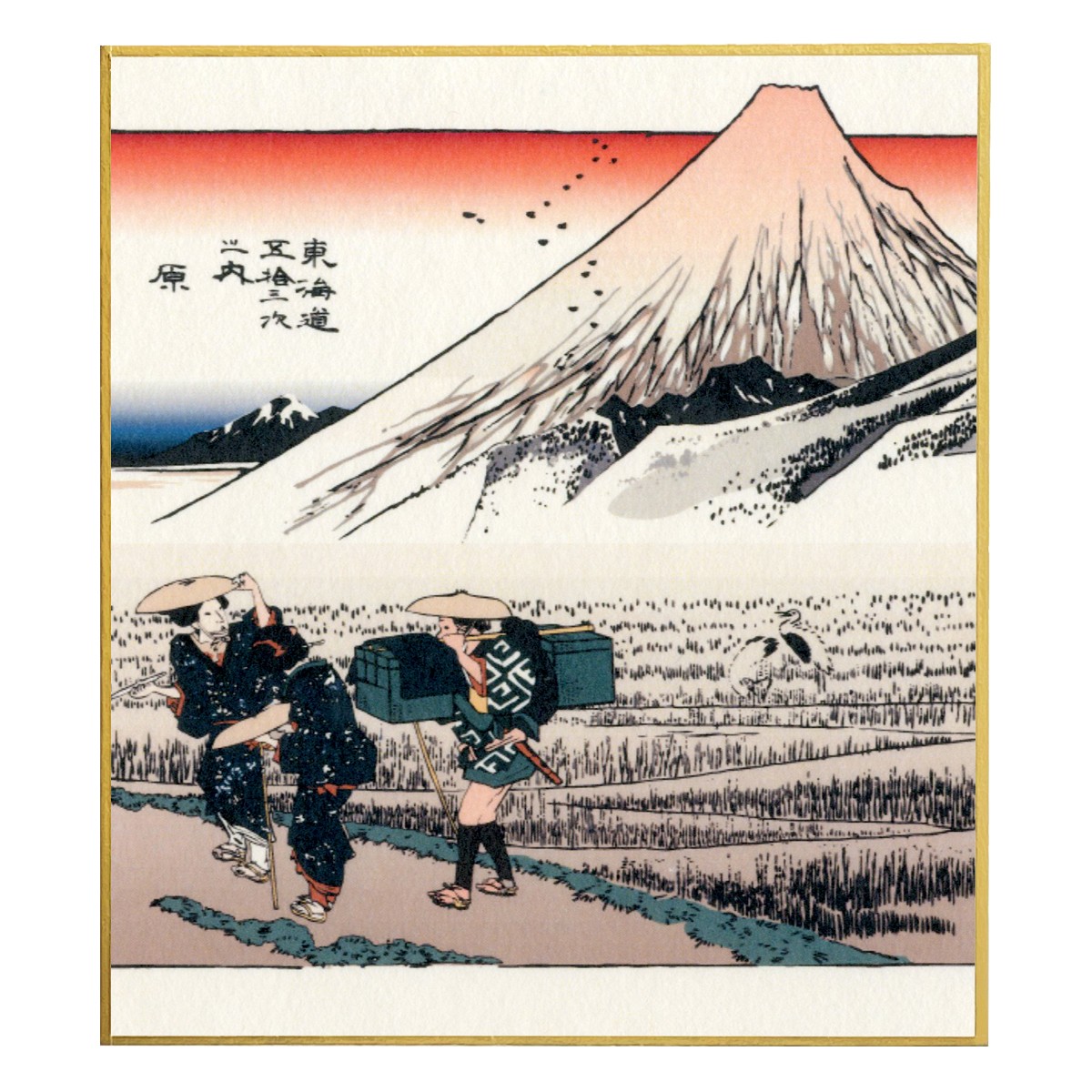 浮世絵小色紙　歌川広重 東海道五十三次之内 原 朝之富士
