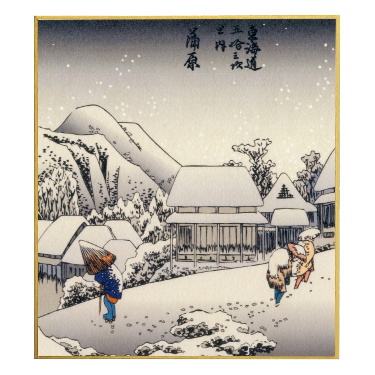 浮世絵小色紙　歌川広重 東海道五十三次之内 蒲原 夜之雪