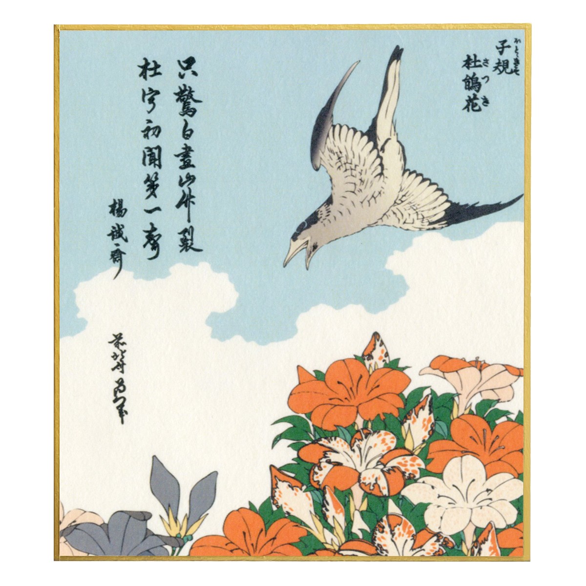 浮世絵小色紙　葛飾北斎 子規 杜鵑花