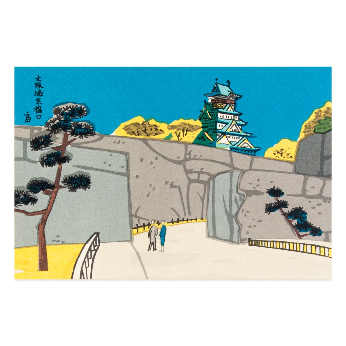 徳力版画 はがき 大阪城京橋口