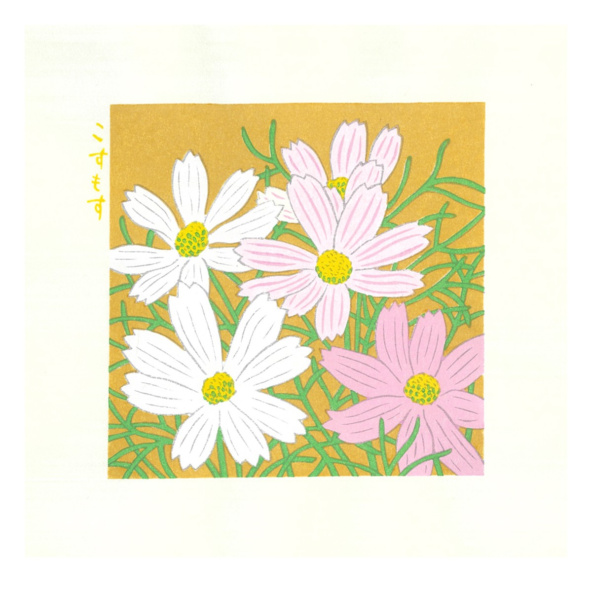 木版画 花ことば秋 2枚目