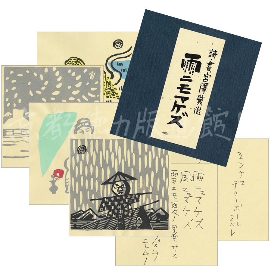 木版画 雨ニモマケズ 14枚組