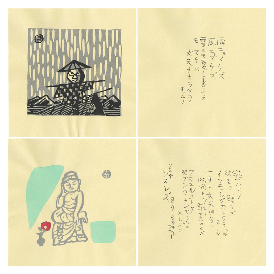 木版画 雨ニモマケズ 14枚組 2枚目