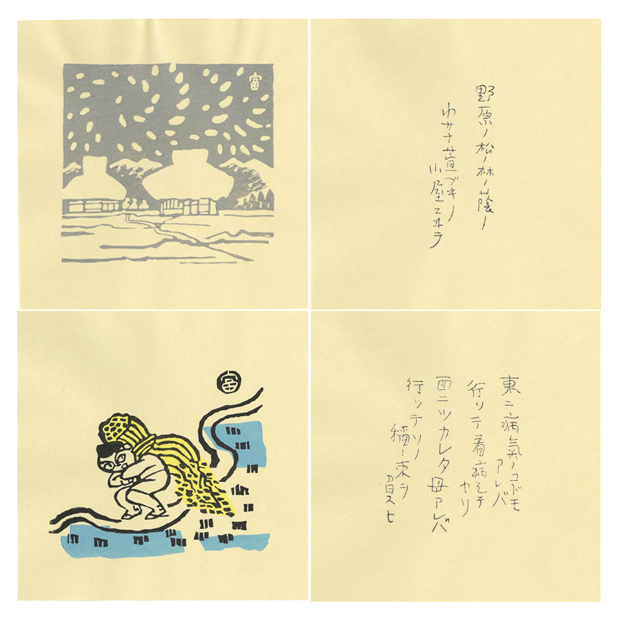 木版画 雨ニモマケズ 14枚組 3枚目