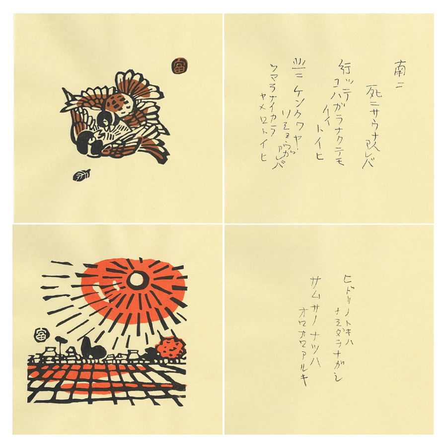 木版画 雨ニモマケズ 14枚組 4枚目