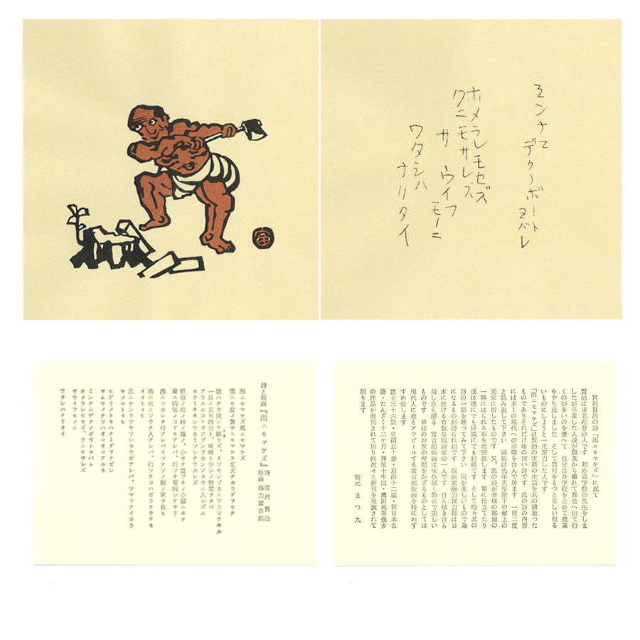 木版画 雨ニモマケズ 14枚組 5枚目