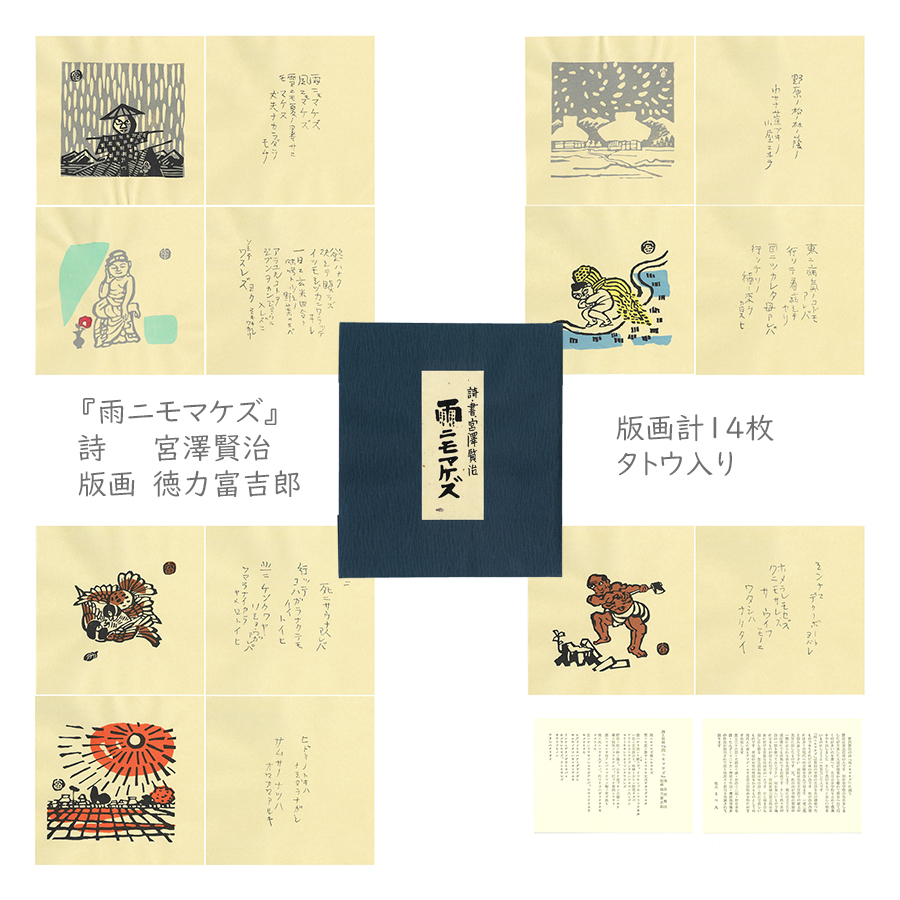 木版画 雨ニモマケズ 14枚組 6枚目
