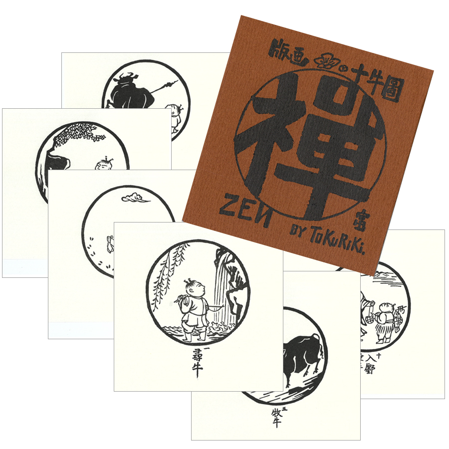 木版画 十牛図 10枚組