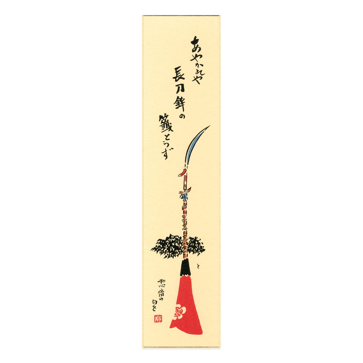 短冊・祇園祭 あやかれや