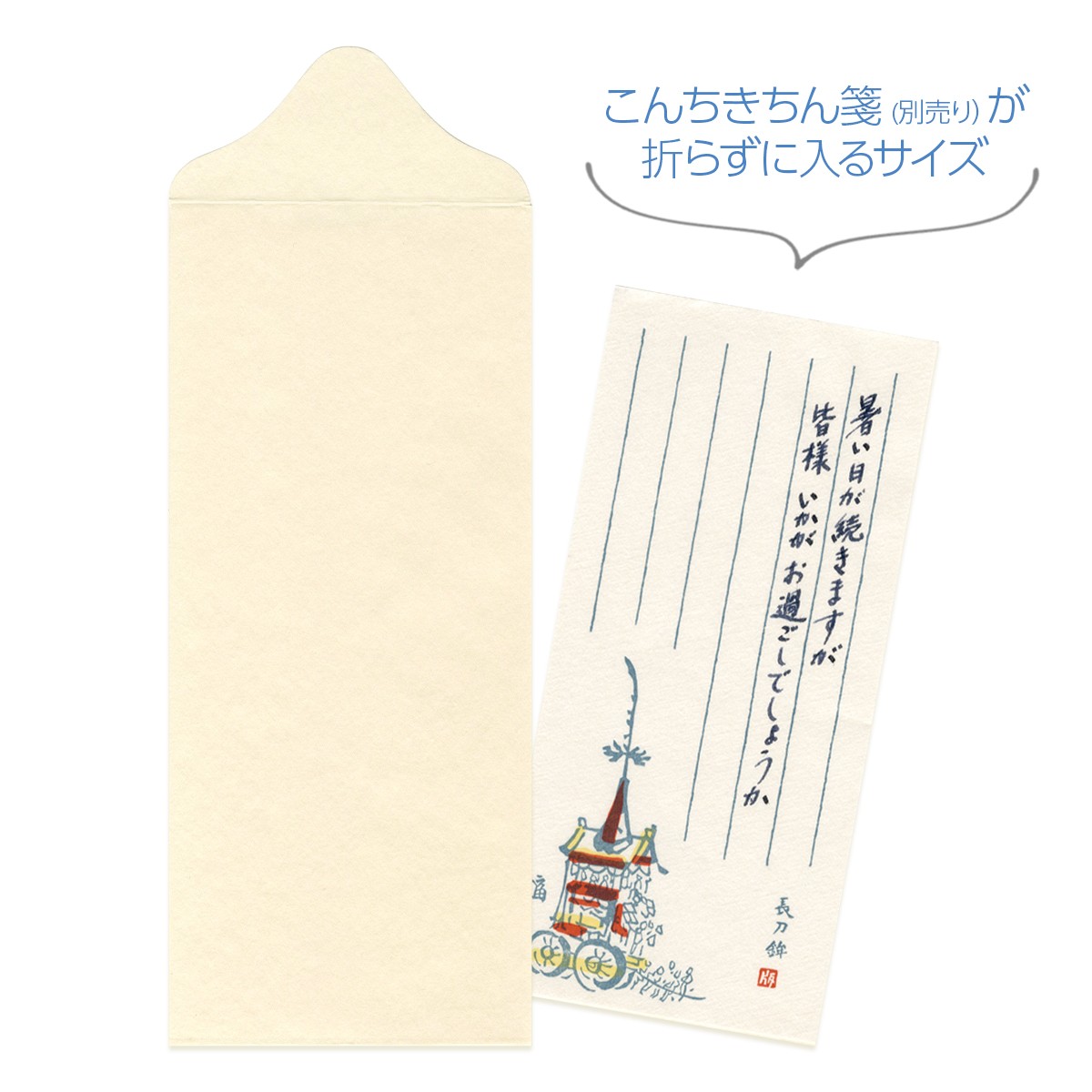 祇園祭 封筒(封シール入り) 4枚目