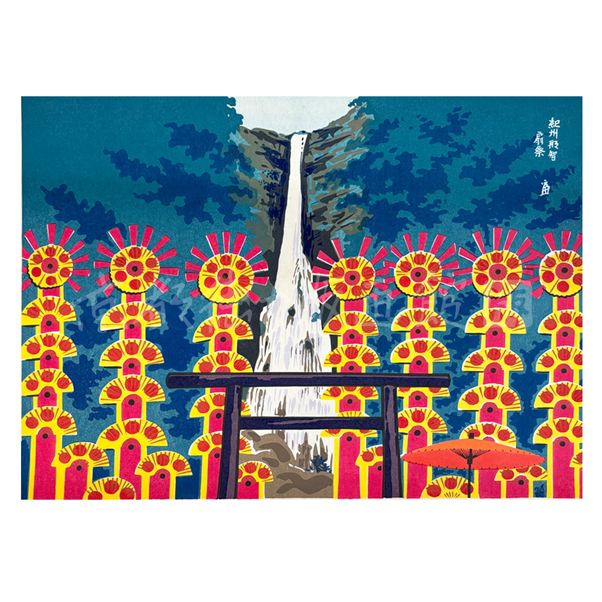 徳力富吉郎 木版画 大版 紀州那智扇祭