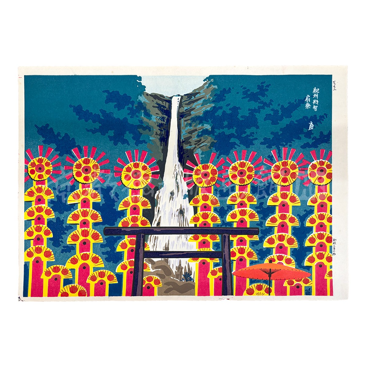 徳力富吉郎 木版画 大版 紀州那智扇祭 2枚目