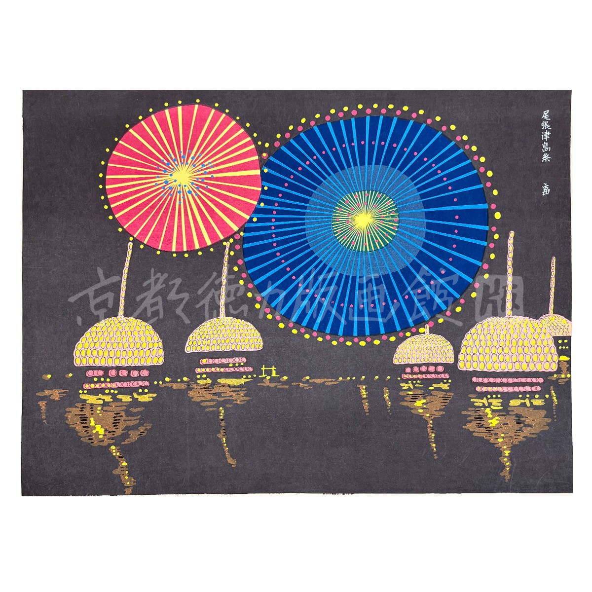徳力富吉郎 木版画 大版 尾張津島祭