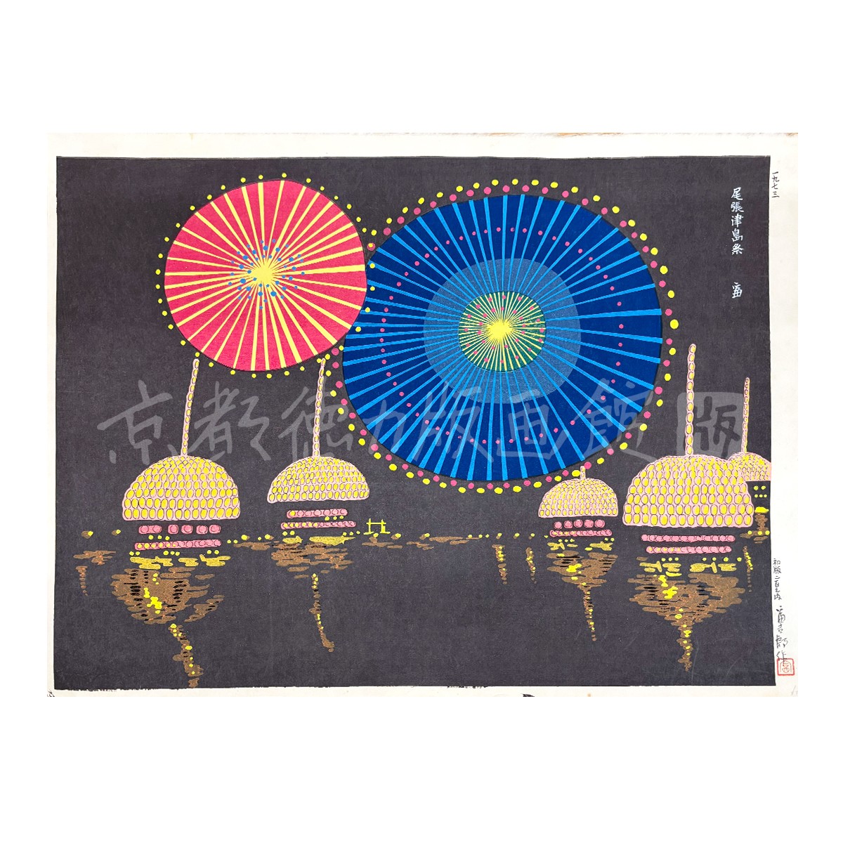 徳力富吉郎 木版画 大版 尾張津島祭 2枚目