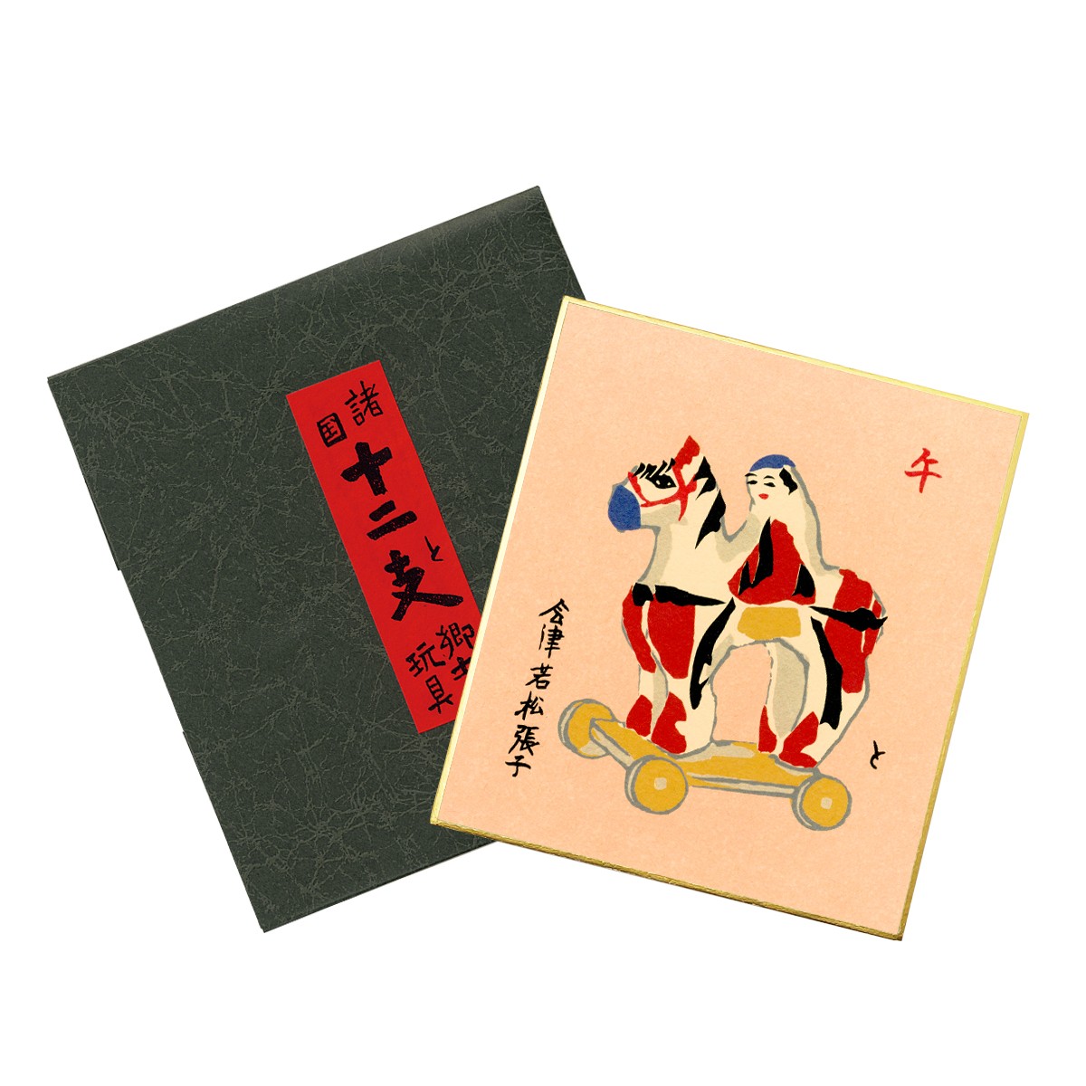 【正月や】小色紙 諸国郷土玩具 二集 午 2枚目