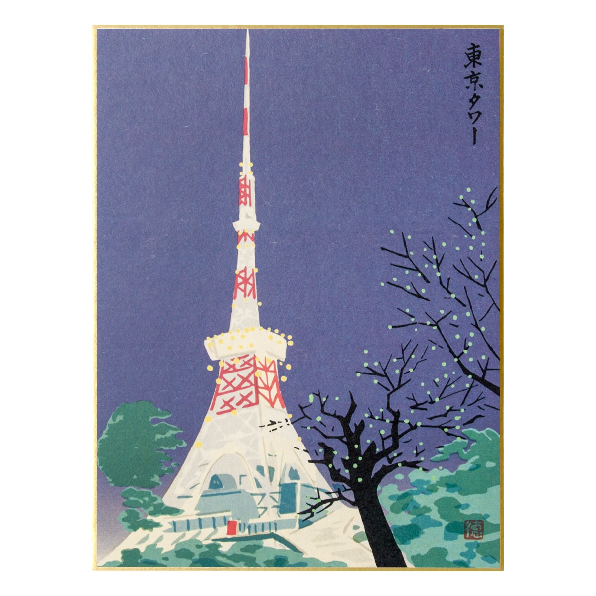 徳力版画 中色紙 東京タワー