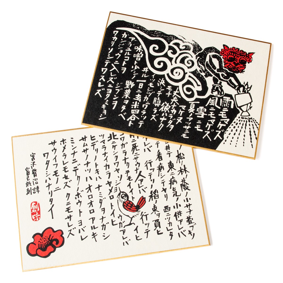 徳力版画 中色紙 雨ニモマケズ