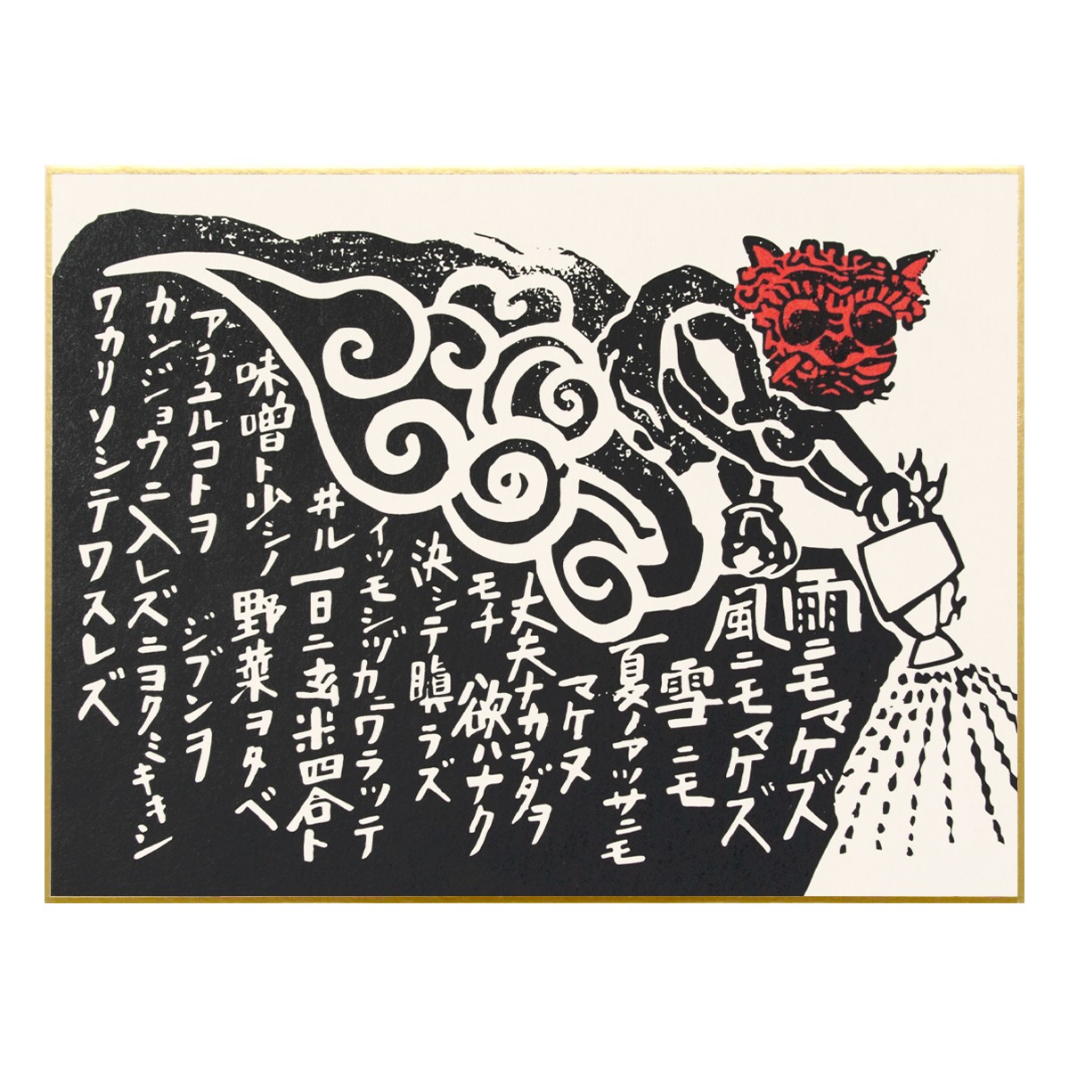 徳力版画 中色紙 雨ニモマケズ 2枚目