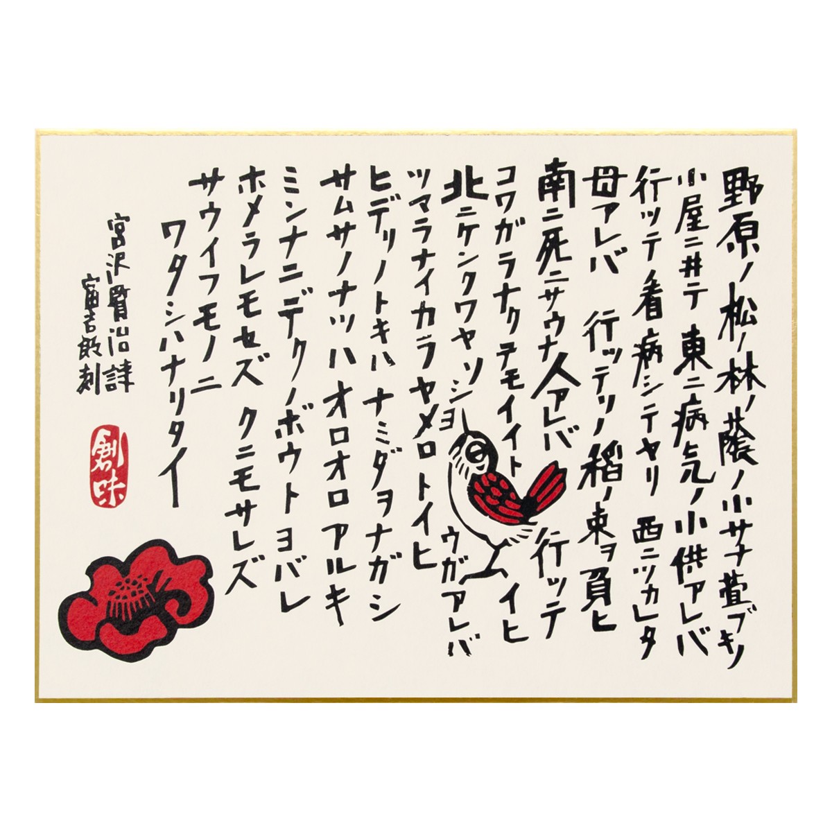 徳力版画 中色紙 雨ニモマケズ 3枚目